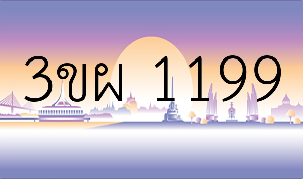 3ขผ 1199